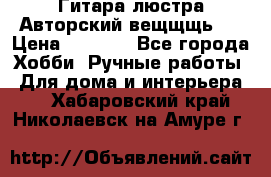Гитара-люстра Авторский вещщщь!) › Цена ­ 5 000 - Все города Хобби. Ручные работы » Для дома и интерьера   . Хабаровский край,Николаевск-на-Амуре г.